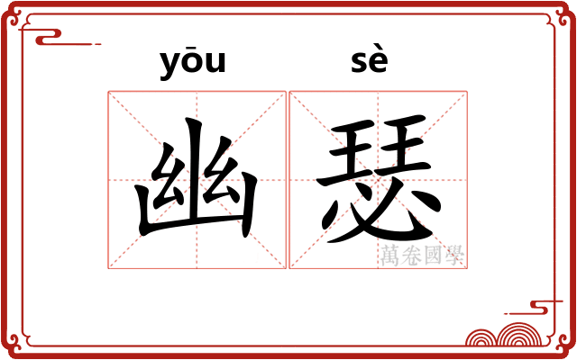 幽瑟