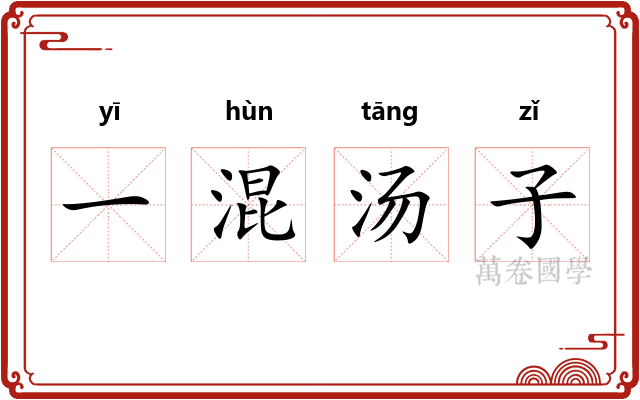 一混汤子