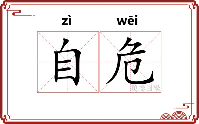 自危 自危