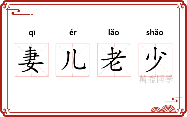 妻儿老少