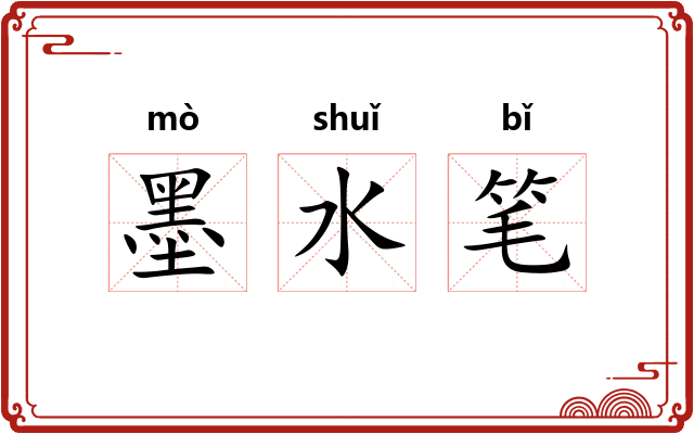 墨水笔