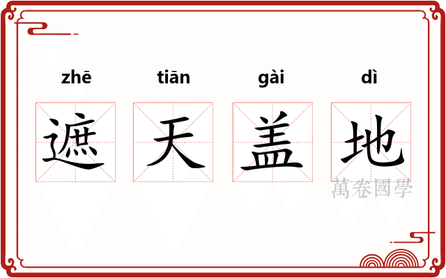 遮天盖地 遮天盖地