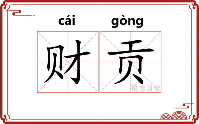 财贡