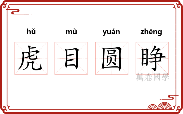 虎目圆睁