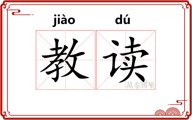 教读