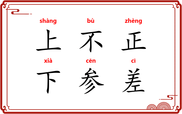 上不正，下参差