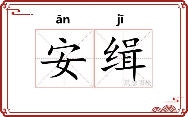 安缉 安缉