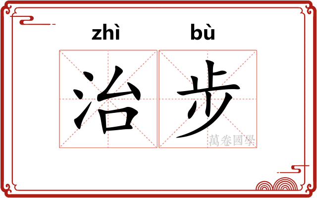 治步