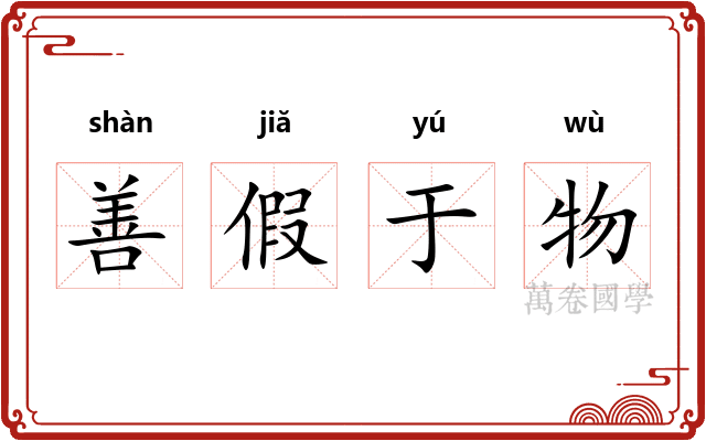 善假于物