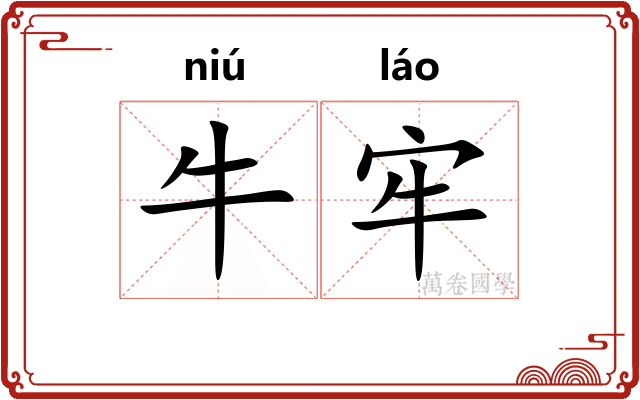 牛牢