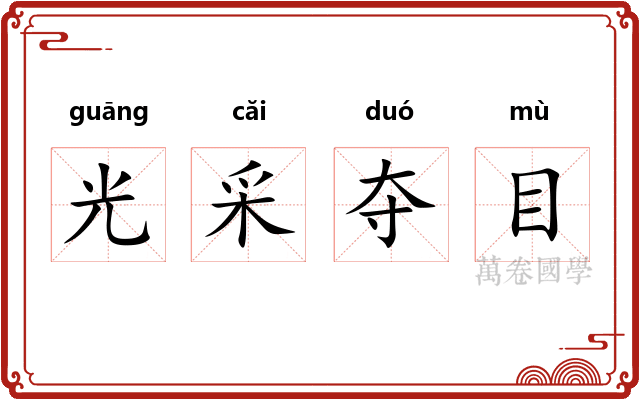 光采夺目