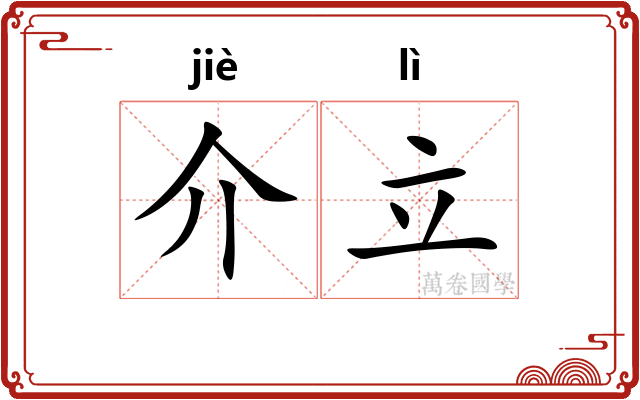 介立