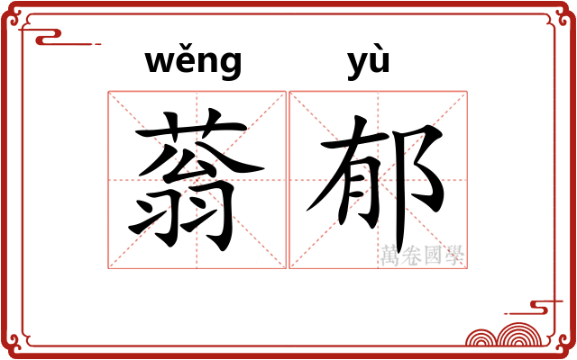 蓊郁