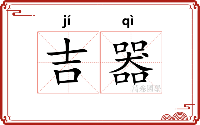 吉器