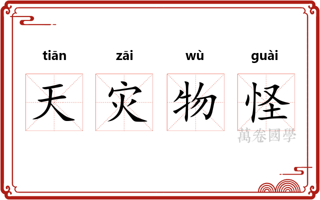 天灾物怪