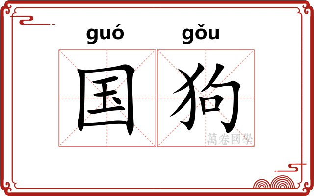 国狗