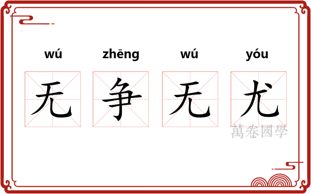 无争无尤