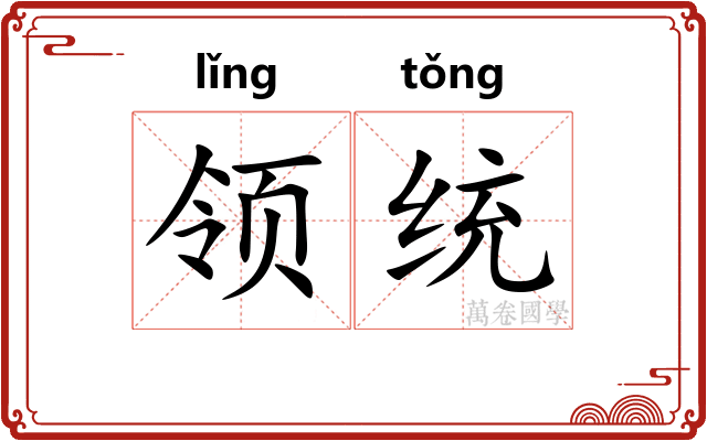 领统 领统
