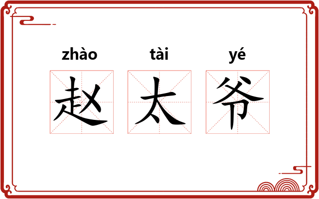 赵太爷