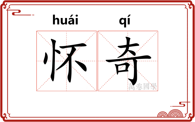 怀奇