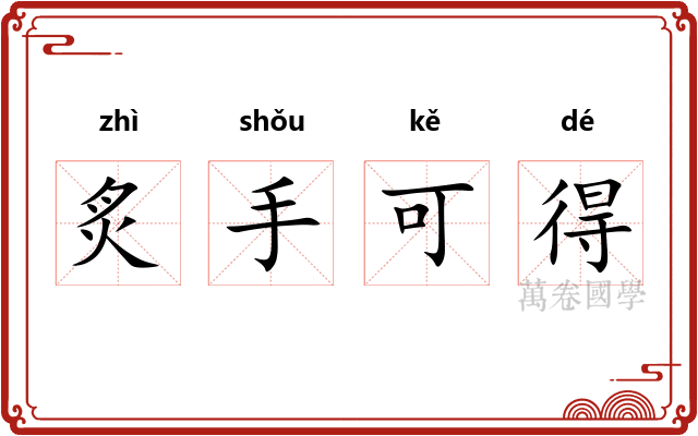 炙手可得 炙手可得