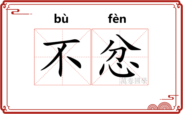 不忿