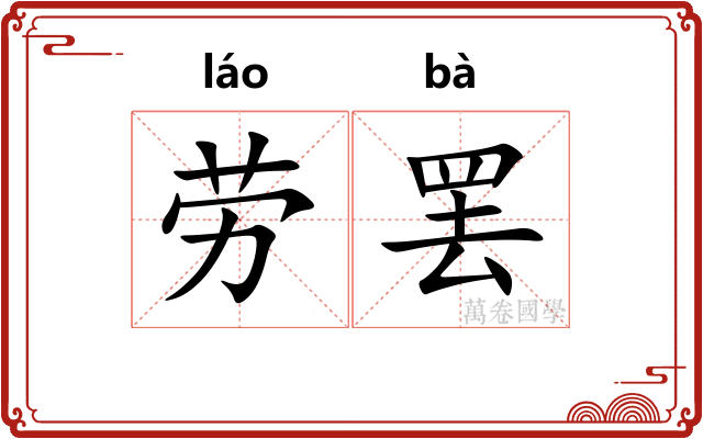 劳罢