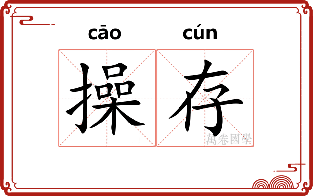 操存 操存