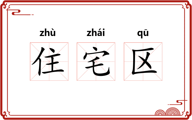 住宅区 住宅区