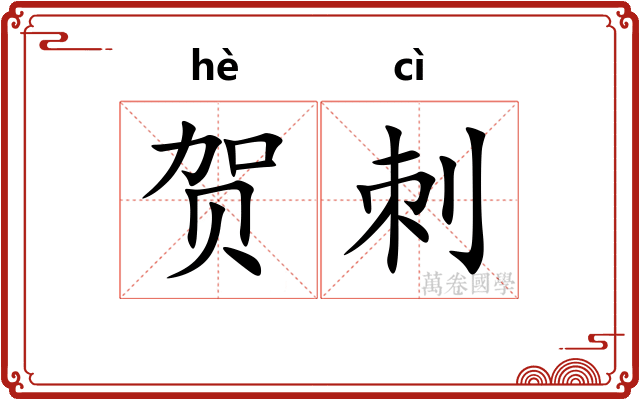 贺刺