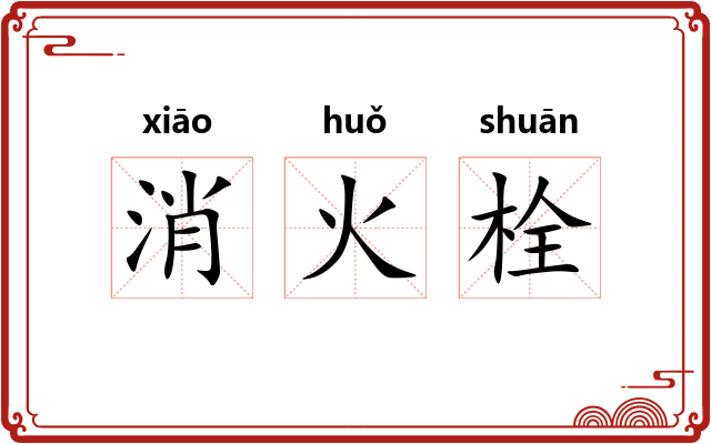 消火栓