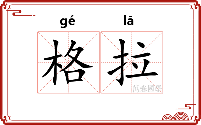 格拉