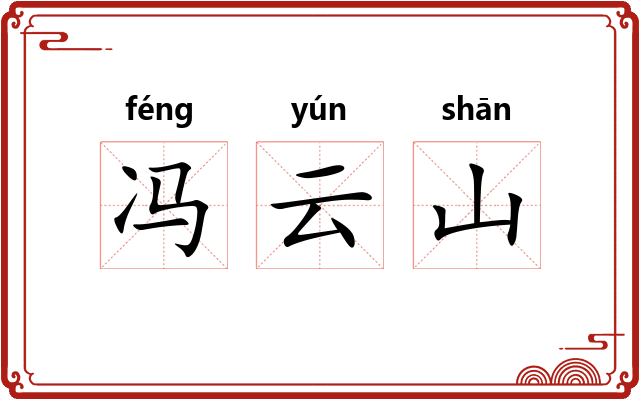 冯云山