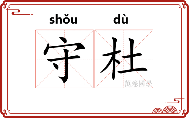 守杜 守杜