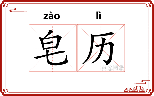 皂历