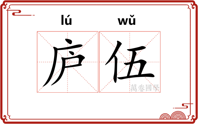 庐伍