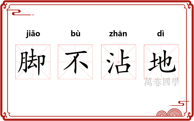 脚不沾地