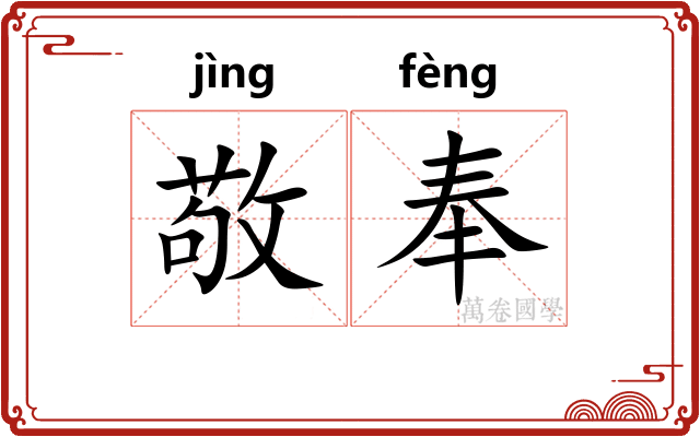 敬奉 敬奉