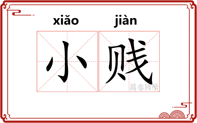 小贱