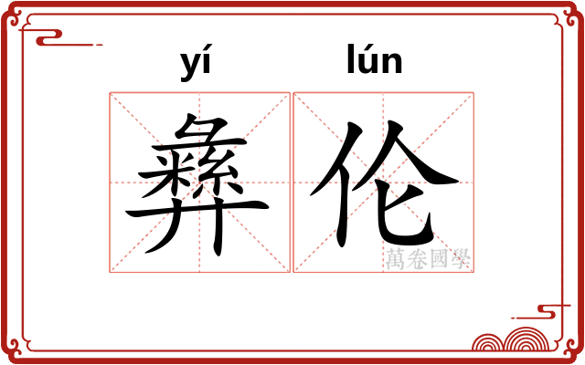 彝伦 彝伦