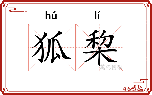 狐棃