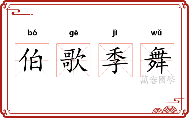 伯歌季舞 伯歌季舞