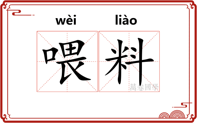 喂料
