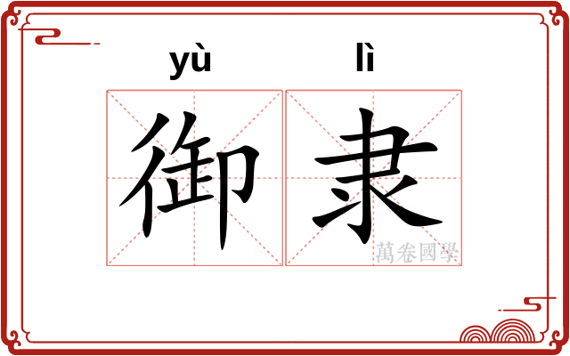 御隶