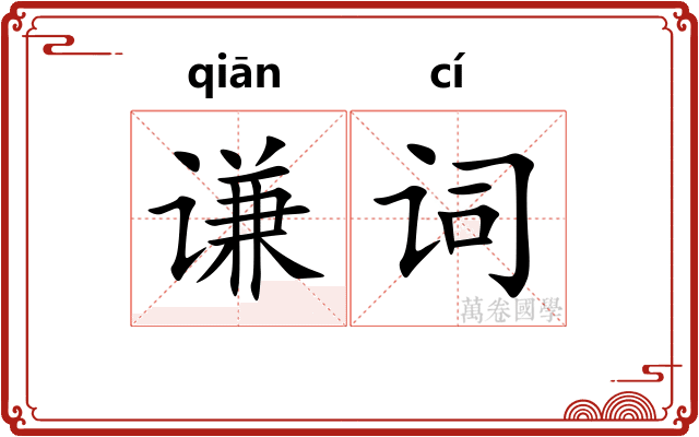 谦词