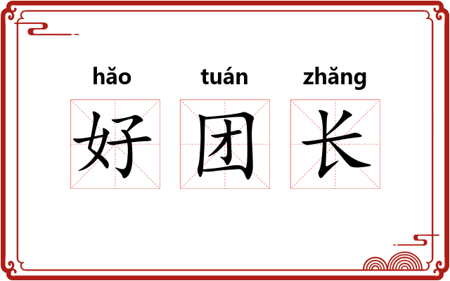 好团长