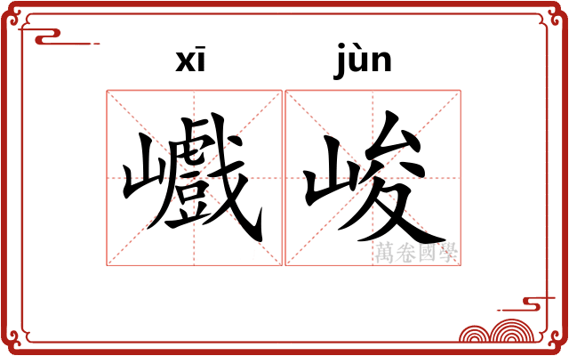 巇峻