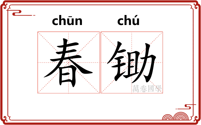 春锄