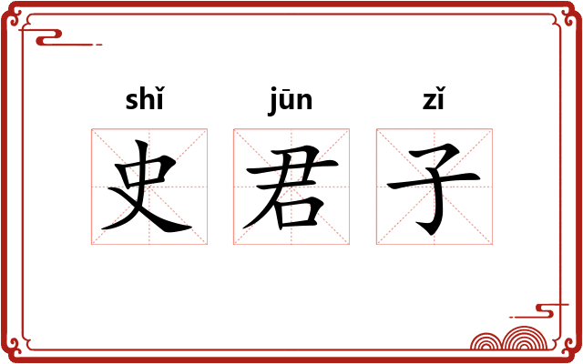 史君子