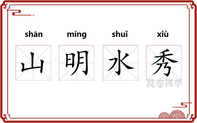 山明水秀
